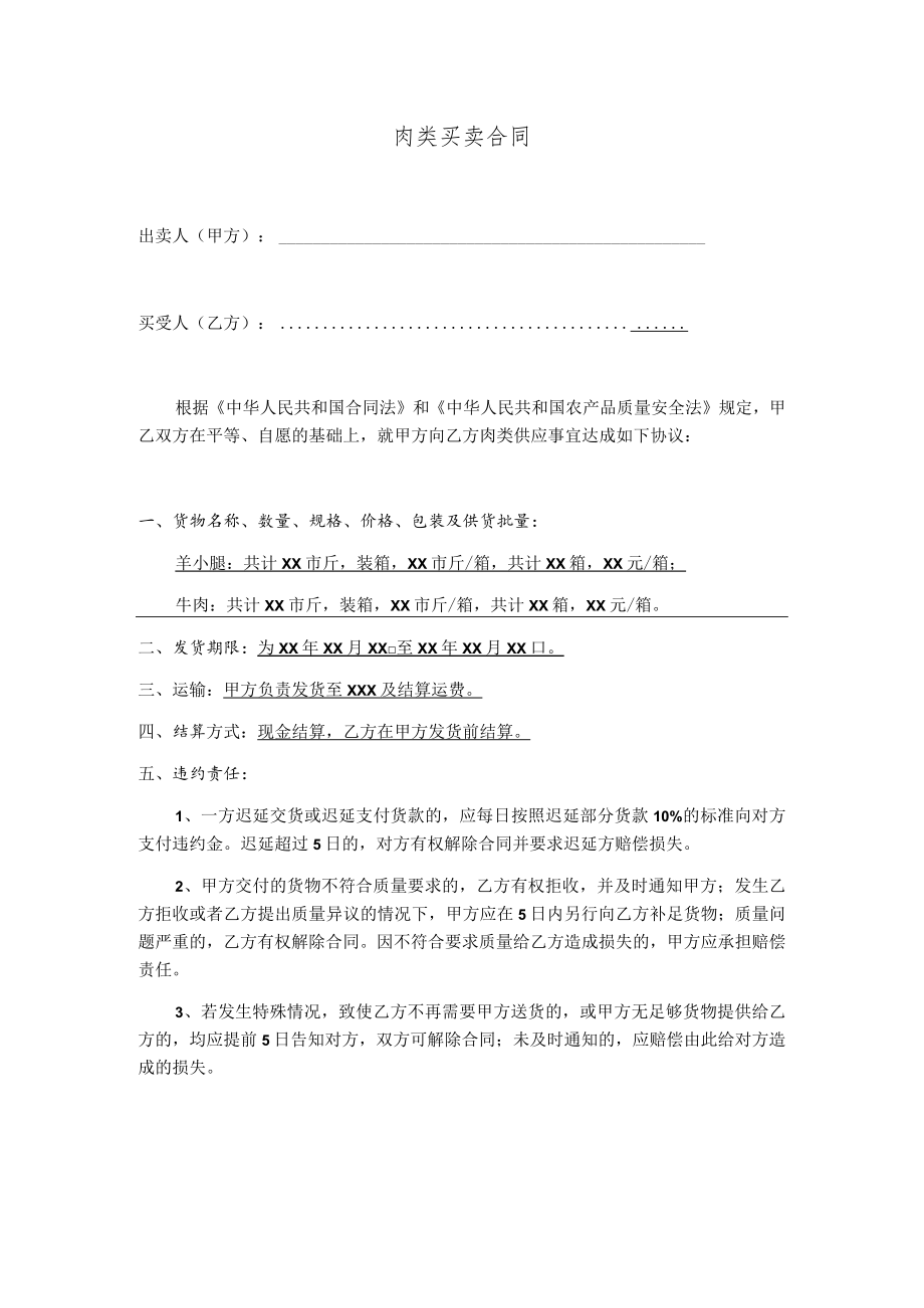 简单的肉类买卖合同模板.docx_第1页