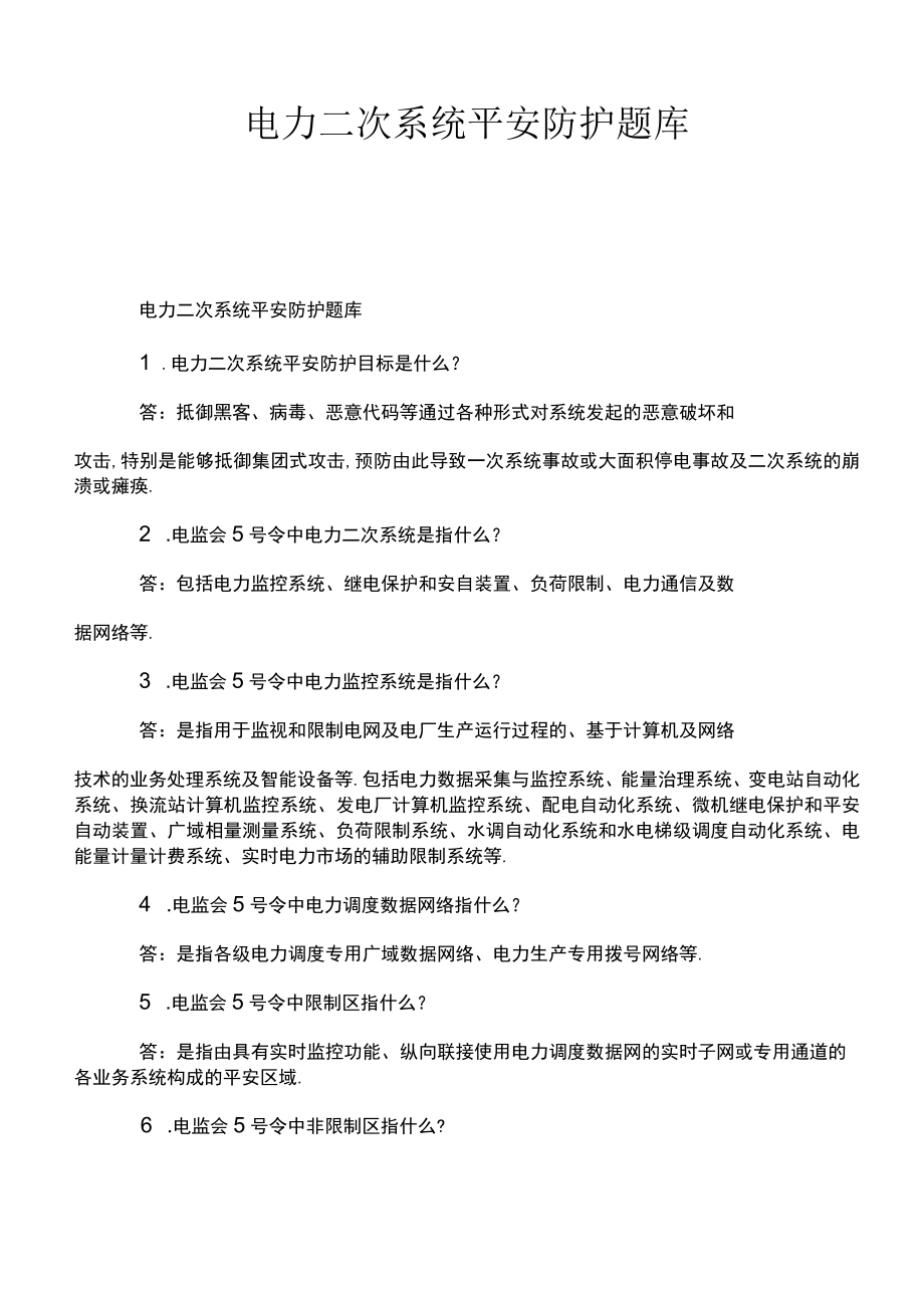 电力二次系统安全防护题库.docx