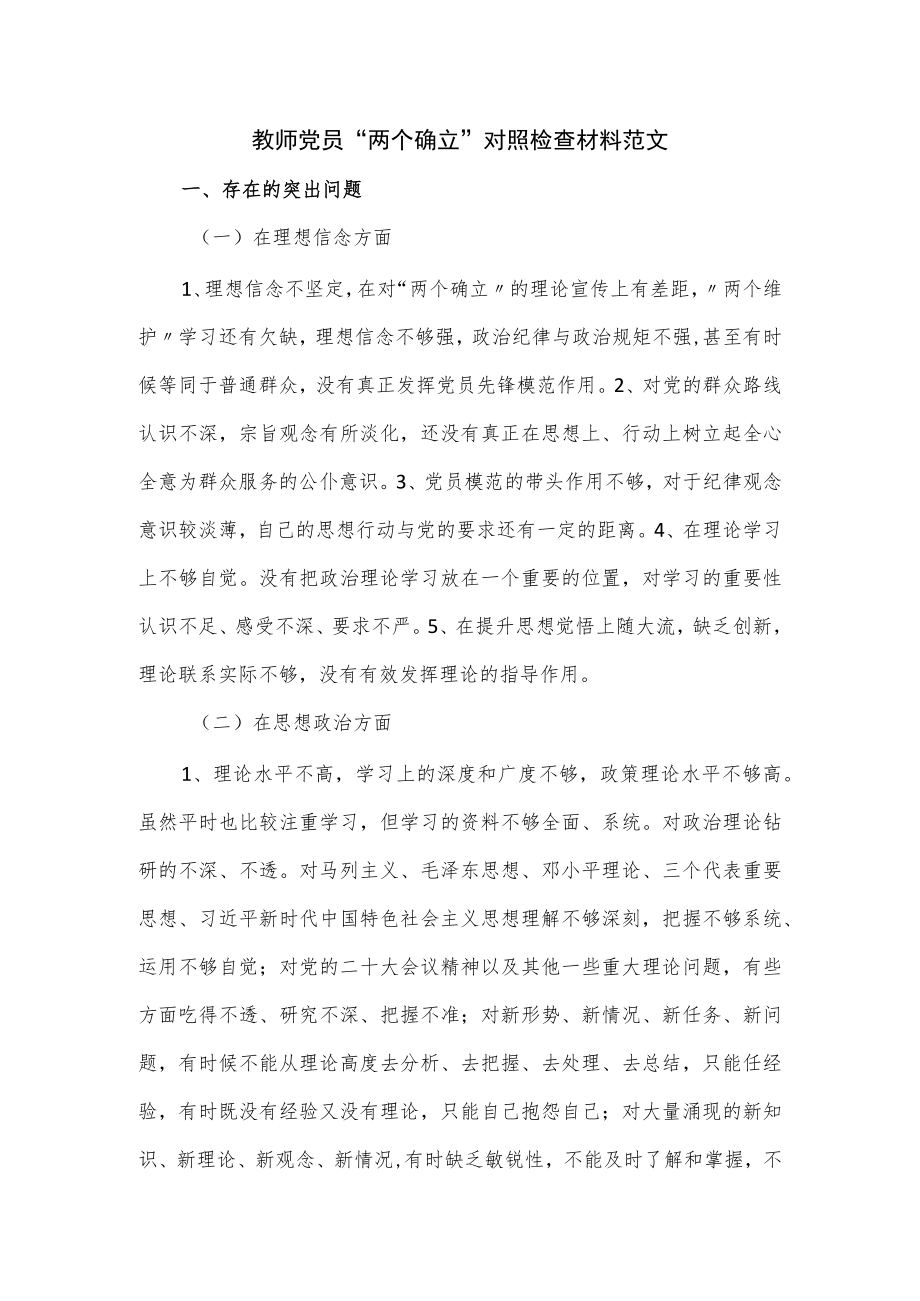 教师党员“两个确立”对照检查材料范文.docx_第1页