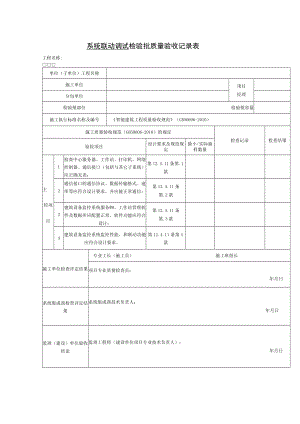 系统联动调试 检验批质量验收记录表.docx