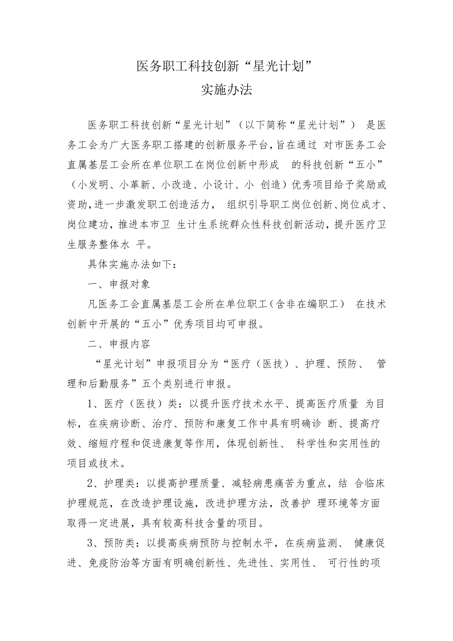 医务职工科技创新“星光计划”实施办法.docx_第1页