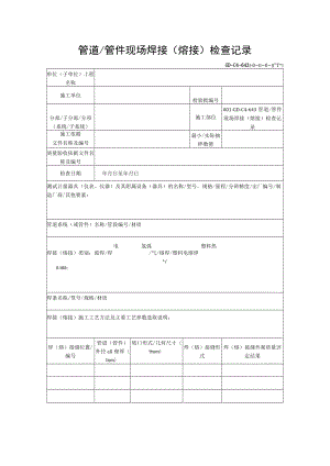 管道管件现场焊接（熔接）检查记录.docx