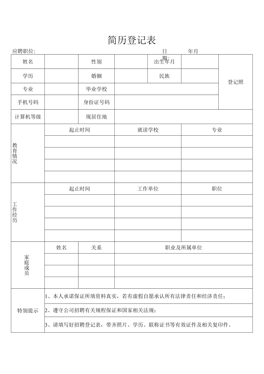 简历登记表（模版一）.docx_第1页