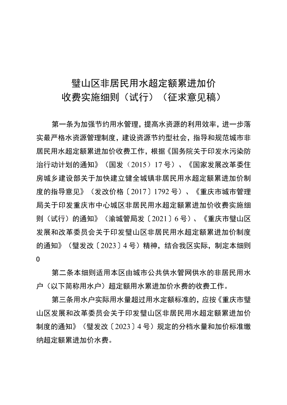 璧山区非居民用水超定额累进加价收费实施细则（试行）（征求意见稿）.docx_第1页