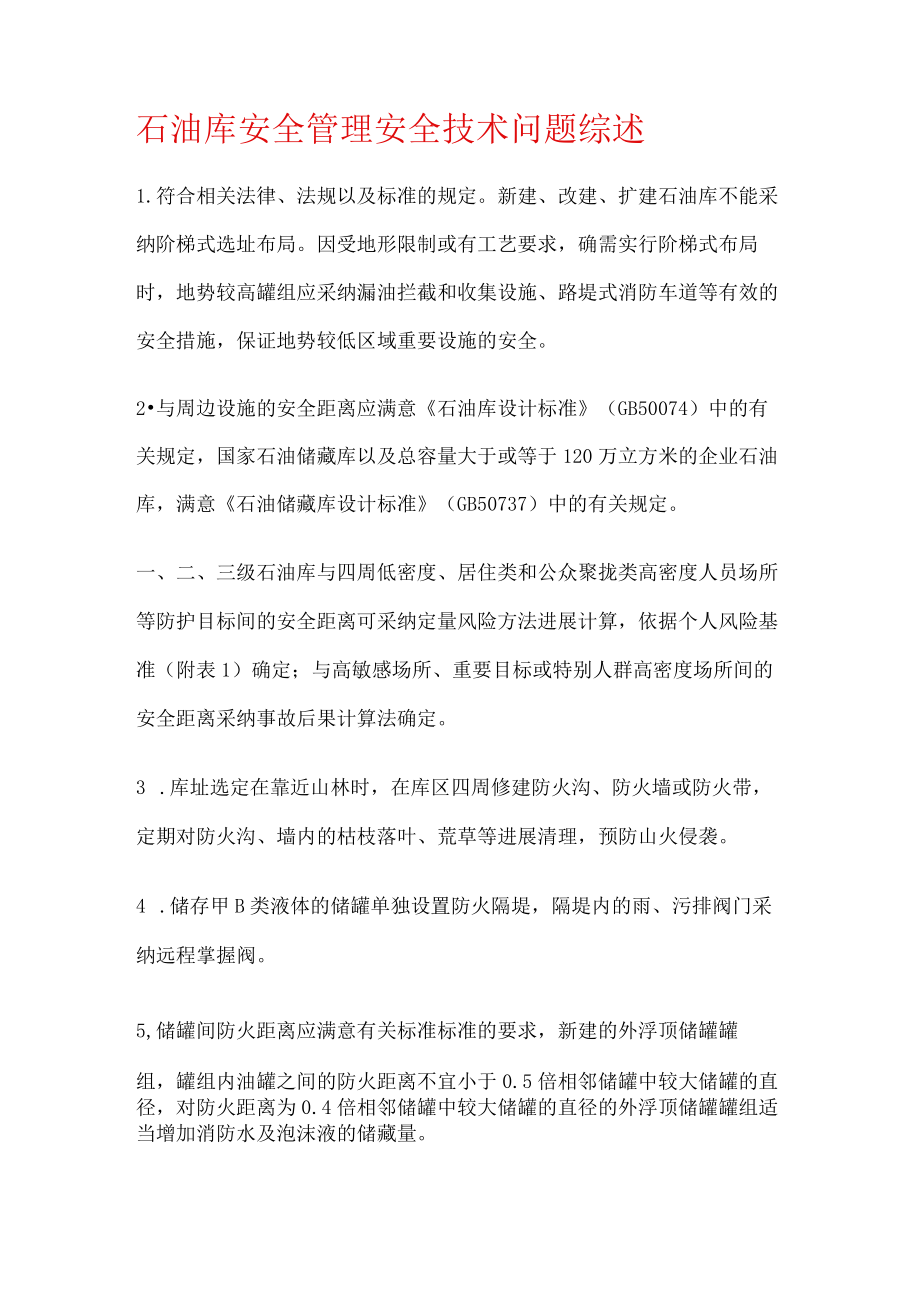 石油库安全管理安全技术问题综述.docx_第1页