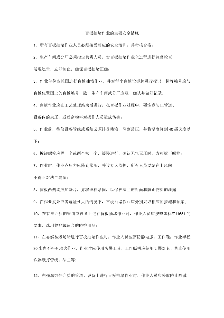 盲板抽堵作业的主要安全措施.docx_第1页