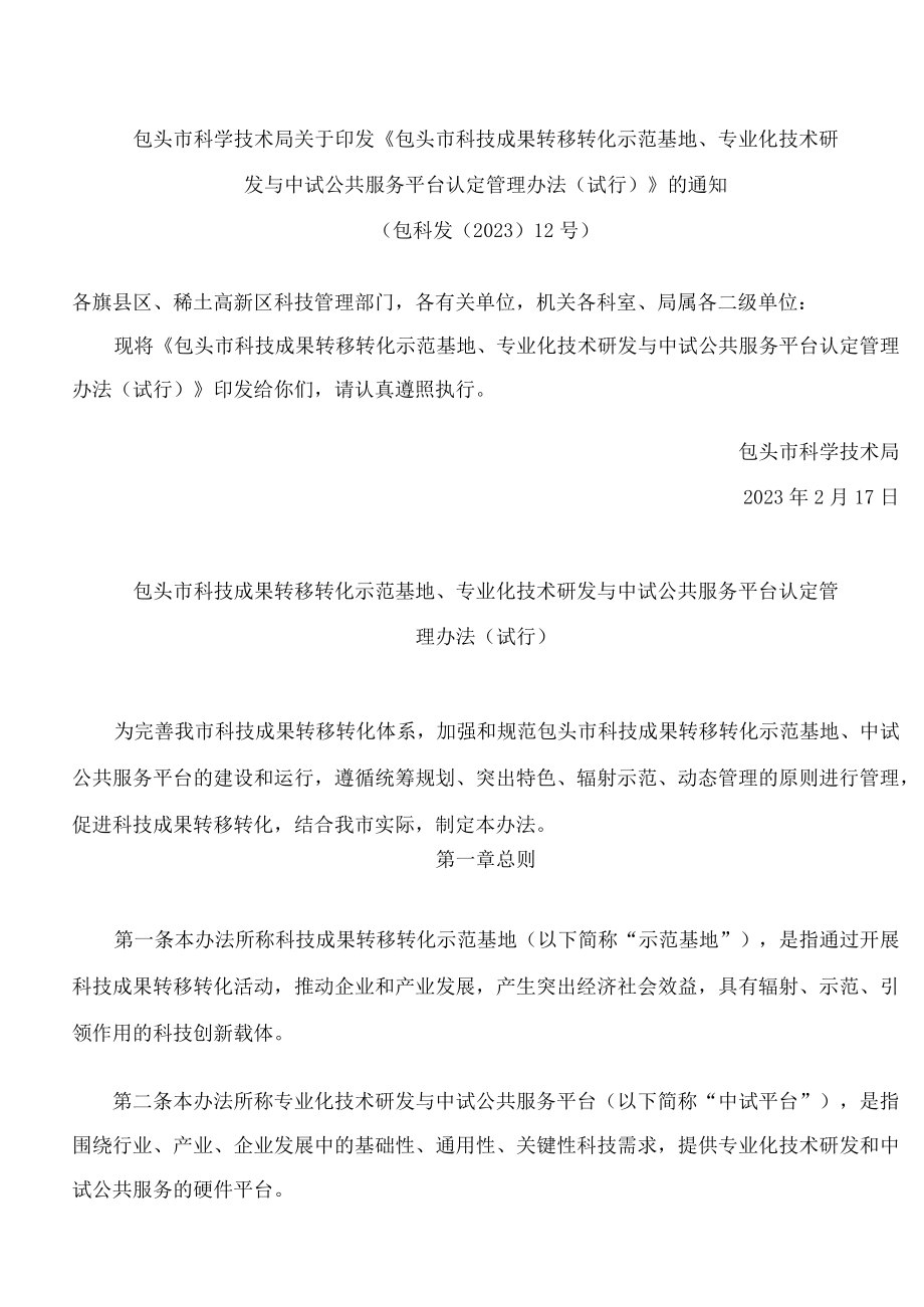 包头市科学技术局关于印发《包头市科技成果转移转化示范基地、专业化技术研发与中试公共服务平台认定管理办法(试行)》的通知.docx_第1页