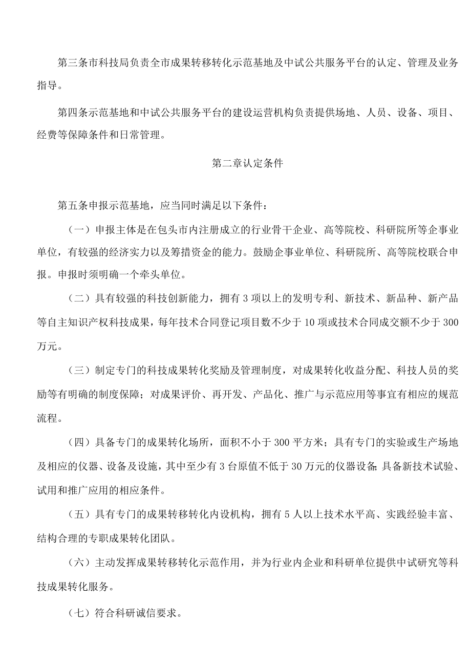 包头市科学技术局关于印发《包头市科技成果转移转化示范基地、专业化技术研发与中试公共服务平台认定管理办法(试行)》的通知.docx_第2页