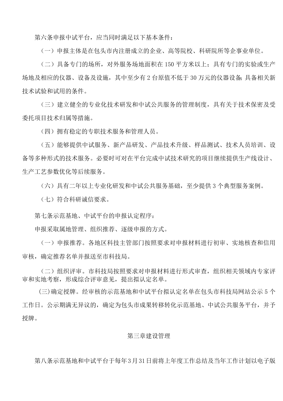 包头市科学技术局关于印发《包头市科技成果转移转化示范基地、专业化技术研发与中试公共服务平台认定管理办法(试行)》的通知.docx_第3页