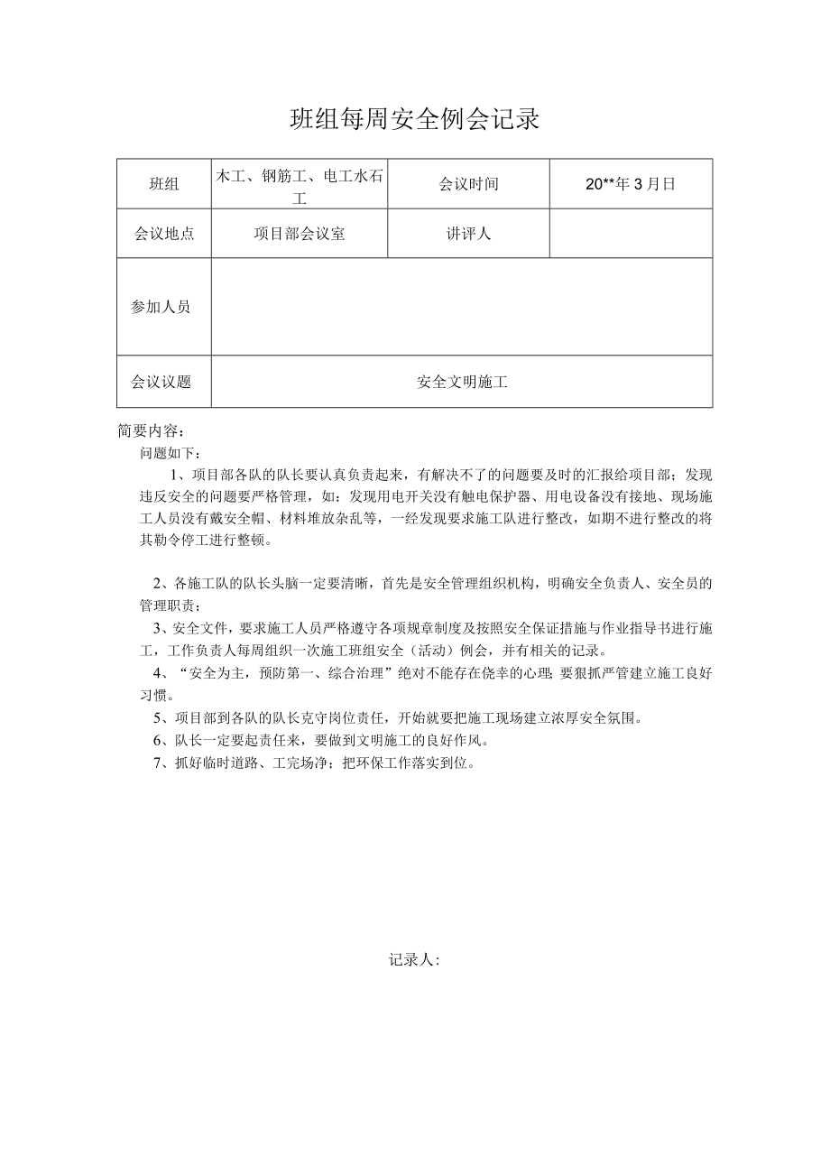 班组周安全例会记录.docx_第1页