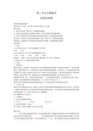 第二单元小数除法商的近似数.docx