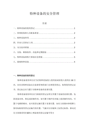 特种设备的安全管理.docx