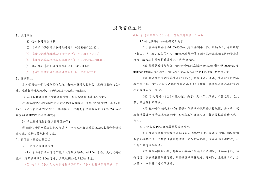 箕山支路通信排管施工说明.docx_第1页