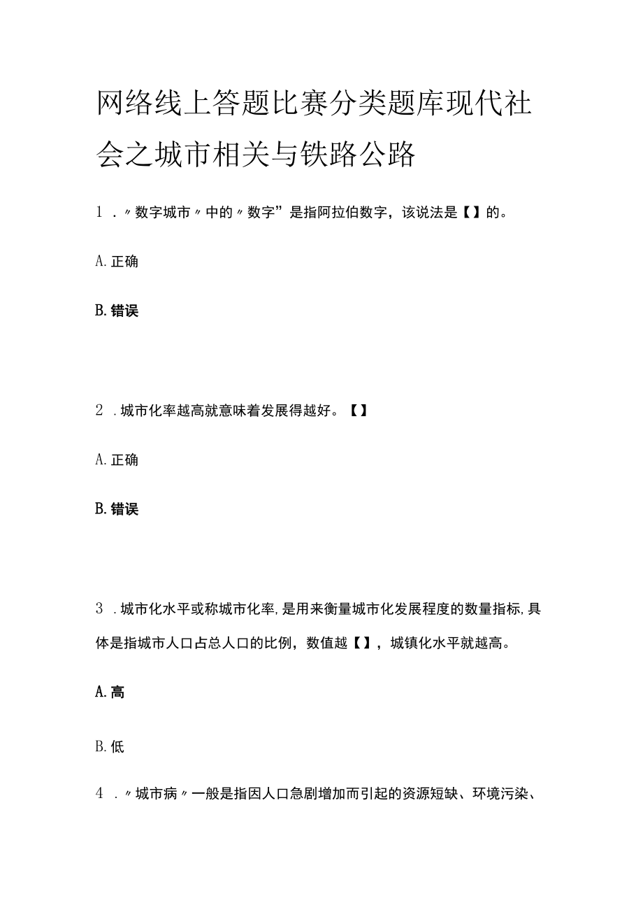 网络线上答题比赛分类题库 现代社会之城市相关与铁路公路.docx_第1页