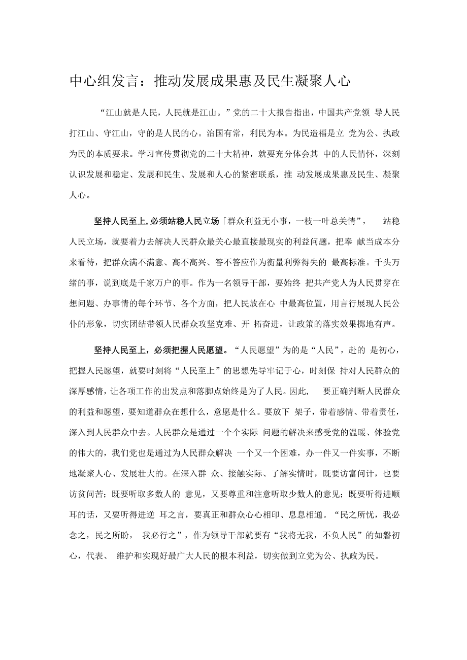 中心组发言：推动发展成果惠及民生凝聚人心.docx_第1页