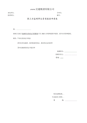 第三方监测单位资质报验申请表.docx