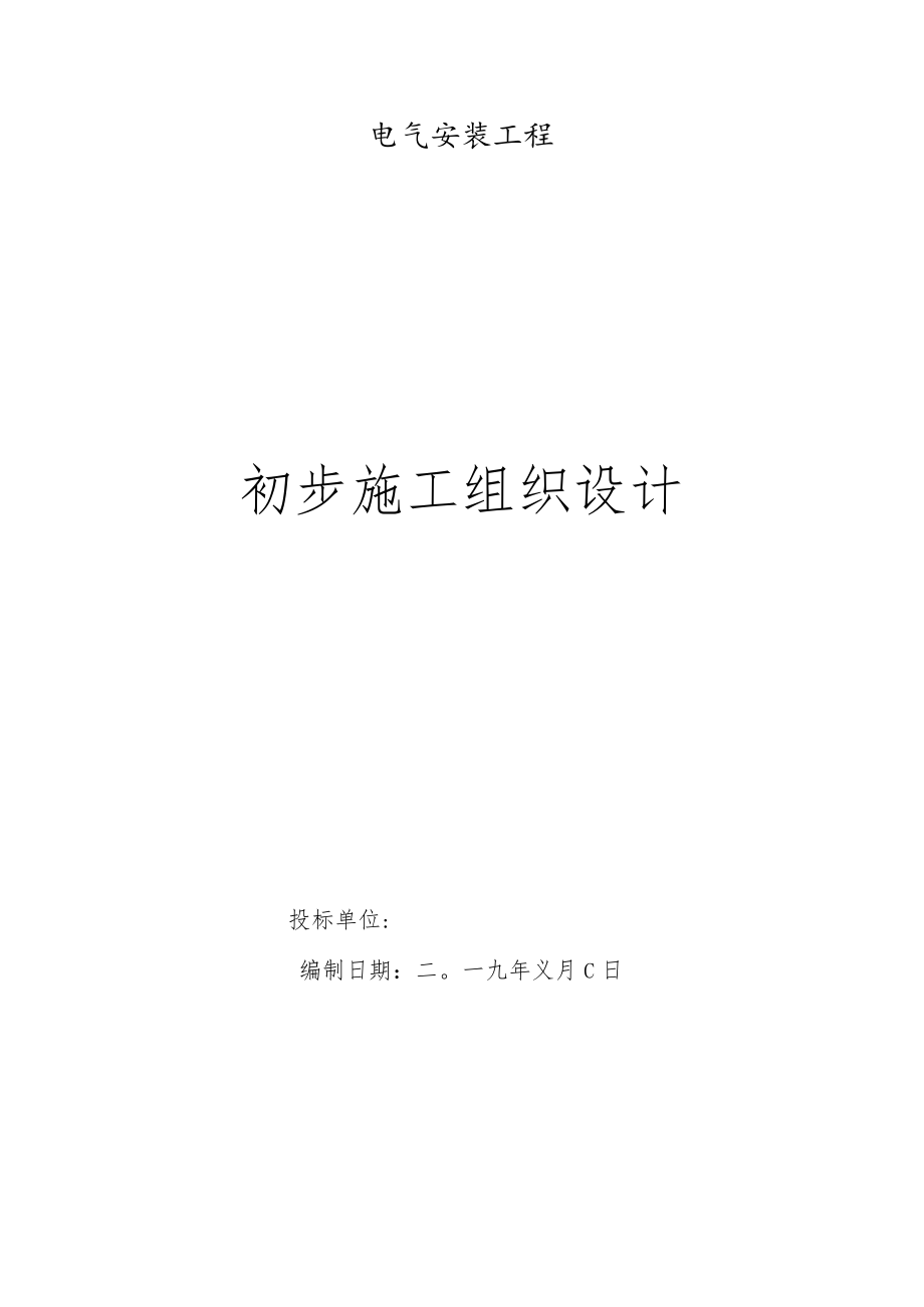 电气安装工程初步施工组织设计.docx