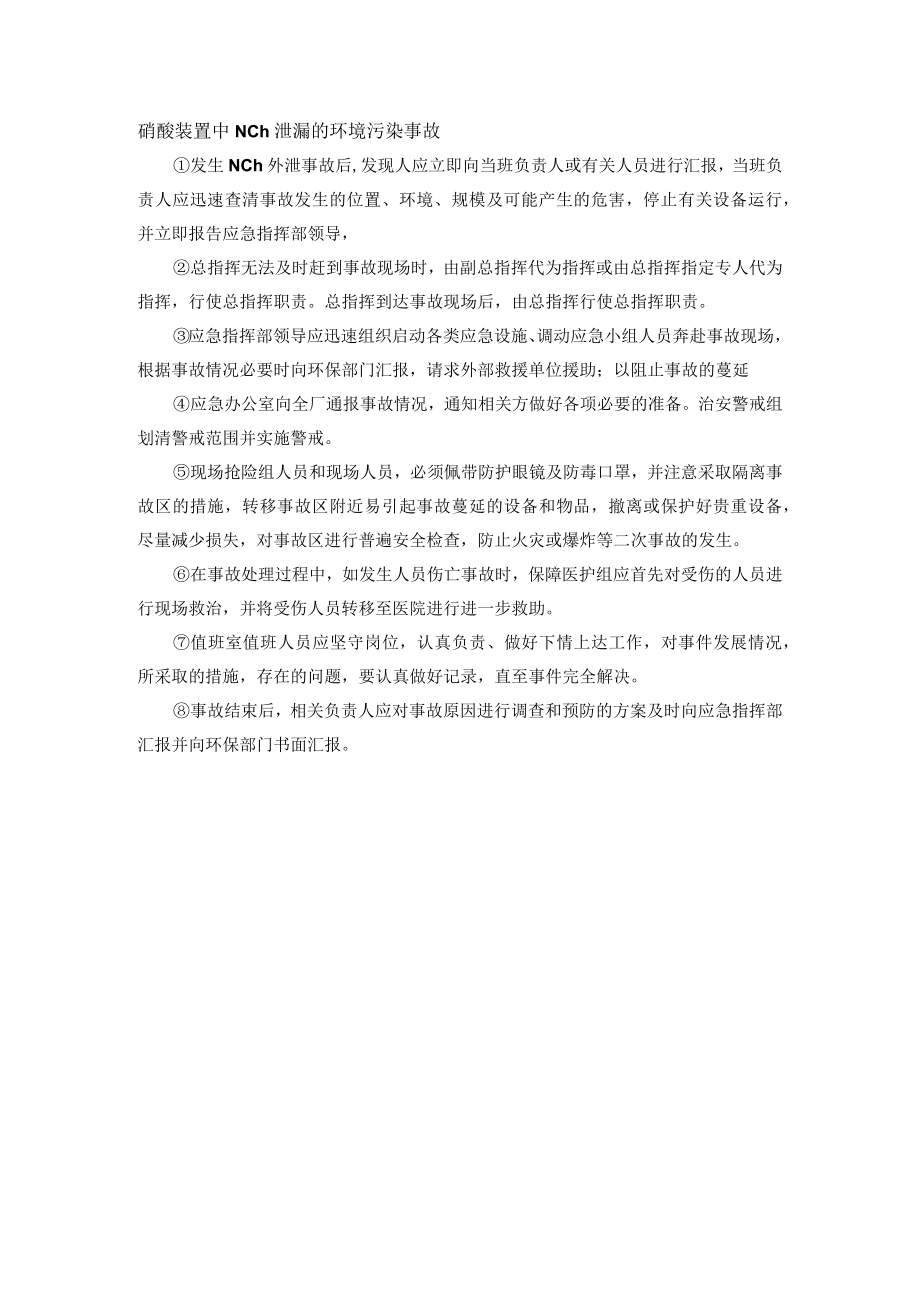 硝酸装置中NO2泄漏的环境污染事故.docx_第1页