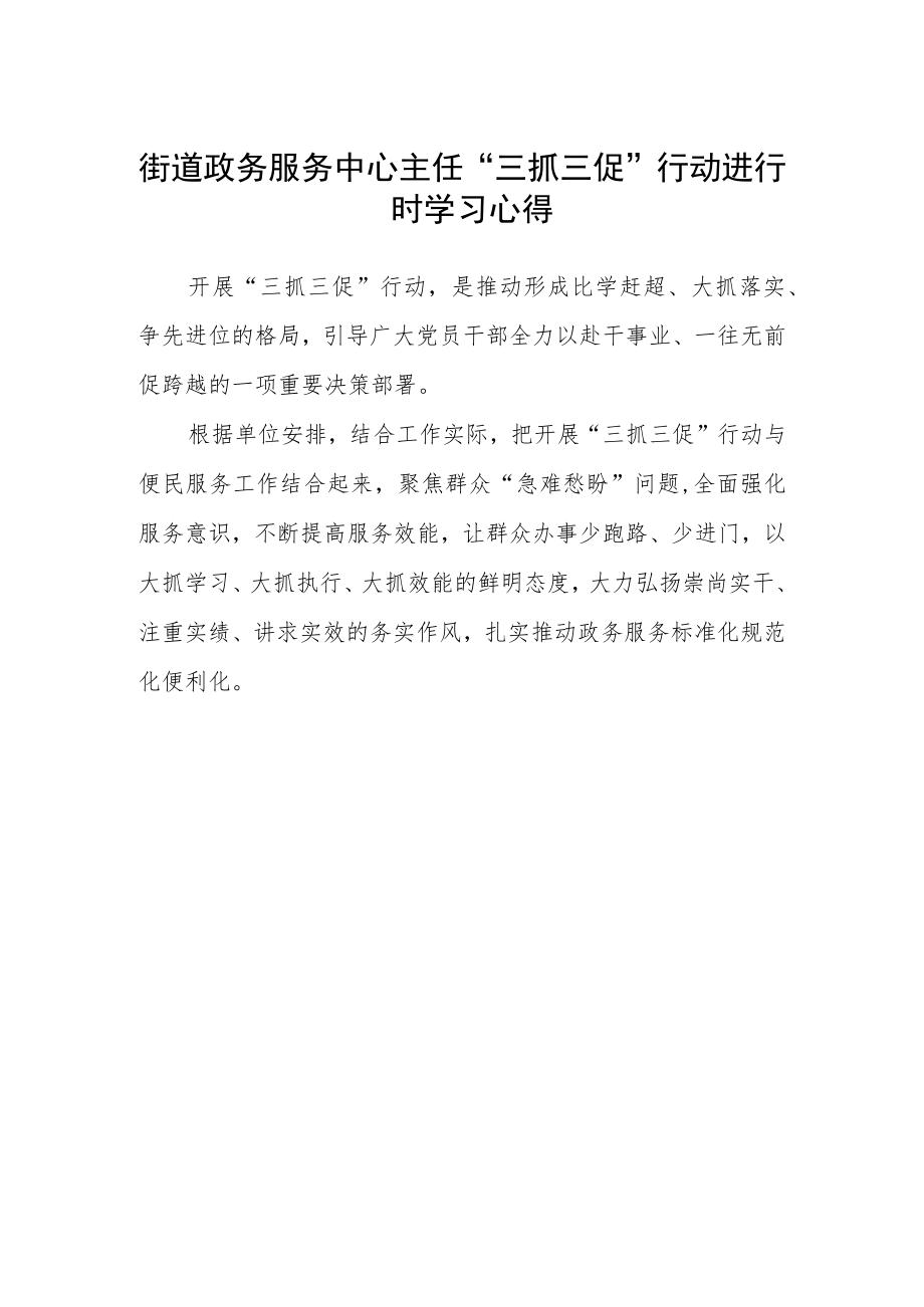 街道政务服务中心主任“三抓三促”行动进行时学习心得.docx_第1页