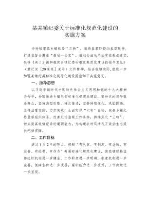 某某镇纪委关于标准化规范化建设的实施方案.docx