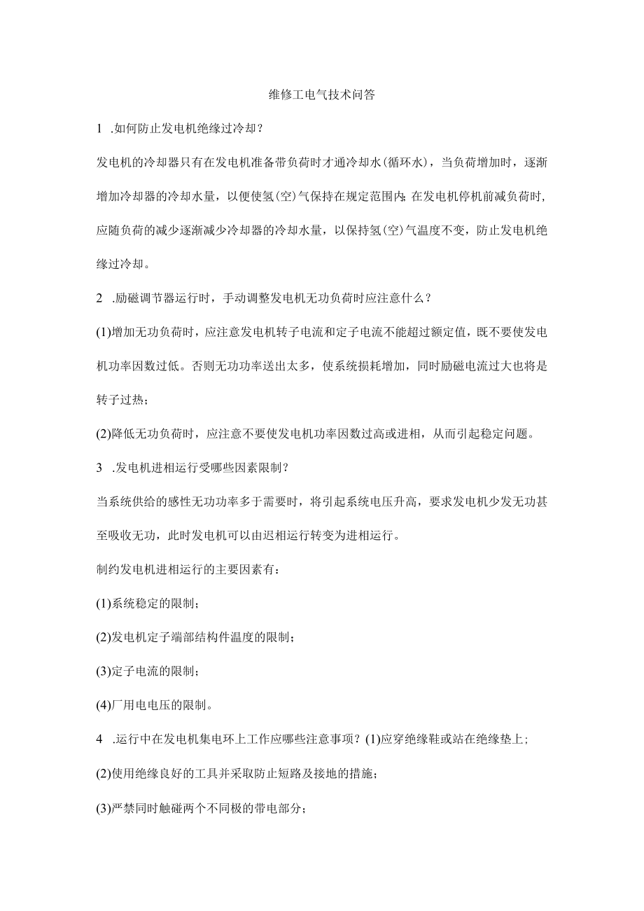 维修工电气技术问答.docx_第1页