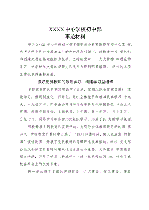 学校党支部先进基层党组织申报材料.docx