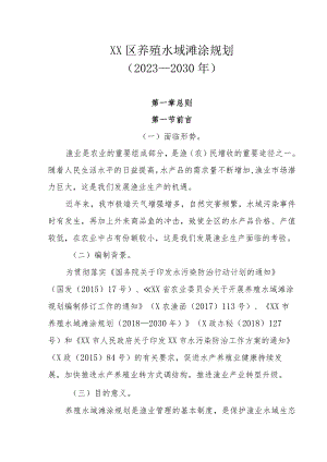 XX区养殖水域滩涂规划（2023—2030年）.docx