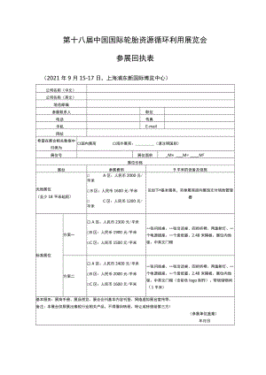 第十八届中国国际轮胎资源循环利用展览会参展回执表.docx