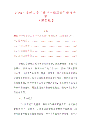 2023中小学安全工作“一岗双责”制度方案（完整版）.docx