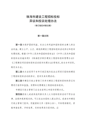 珠海市建设工程招标投标异议和投诉处理办法（修订版征求意见稿）.docx