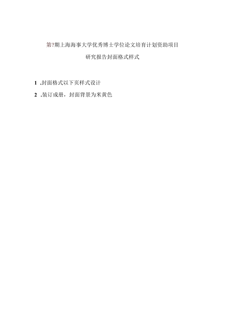 第期上海海事大学优秀博士学位论文培育计划资助项目.docx_第1页