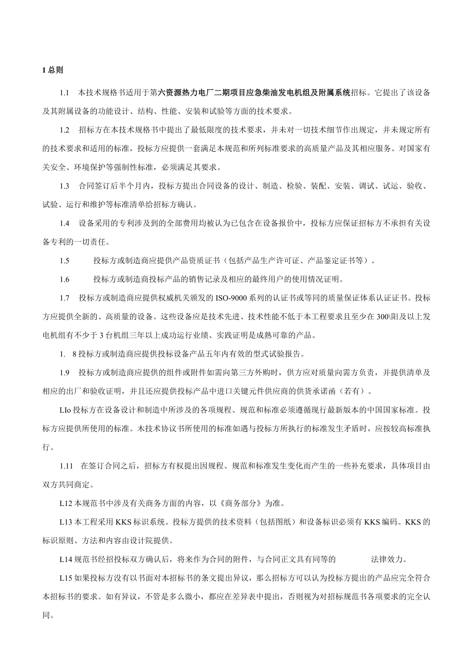 第六资源热力电厂二期项目柴油发电机组技术需求书.docx_第3页