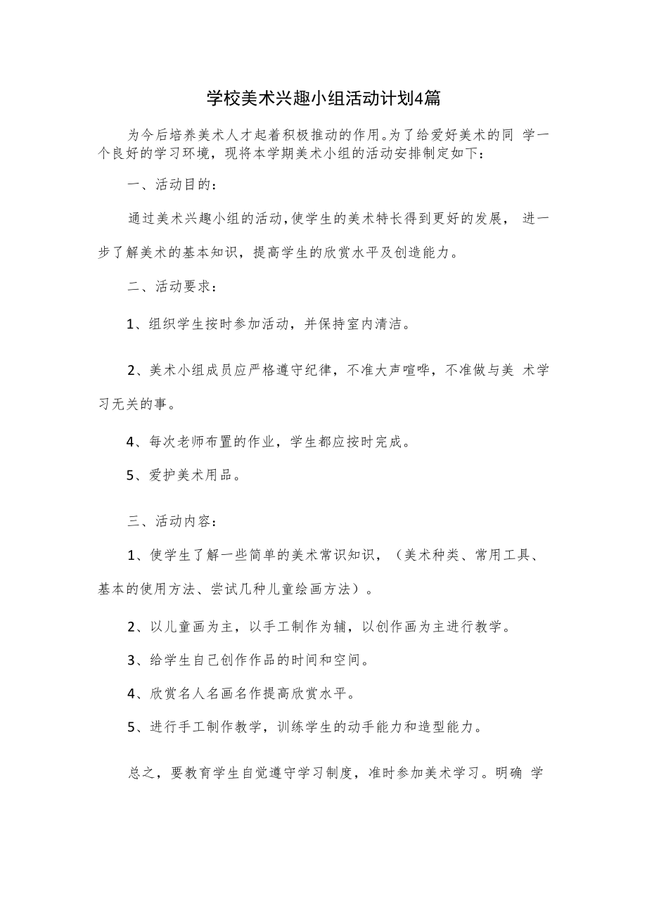 学校美术兴趣小组活动计划4篇.docx_第1页