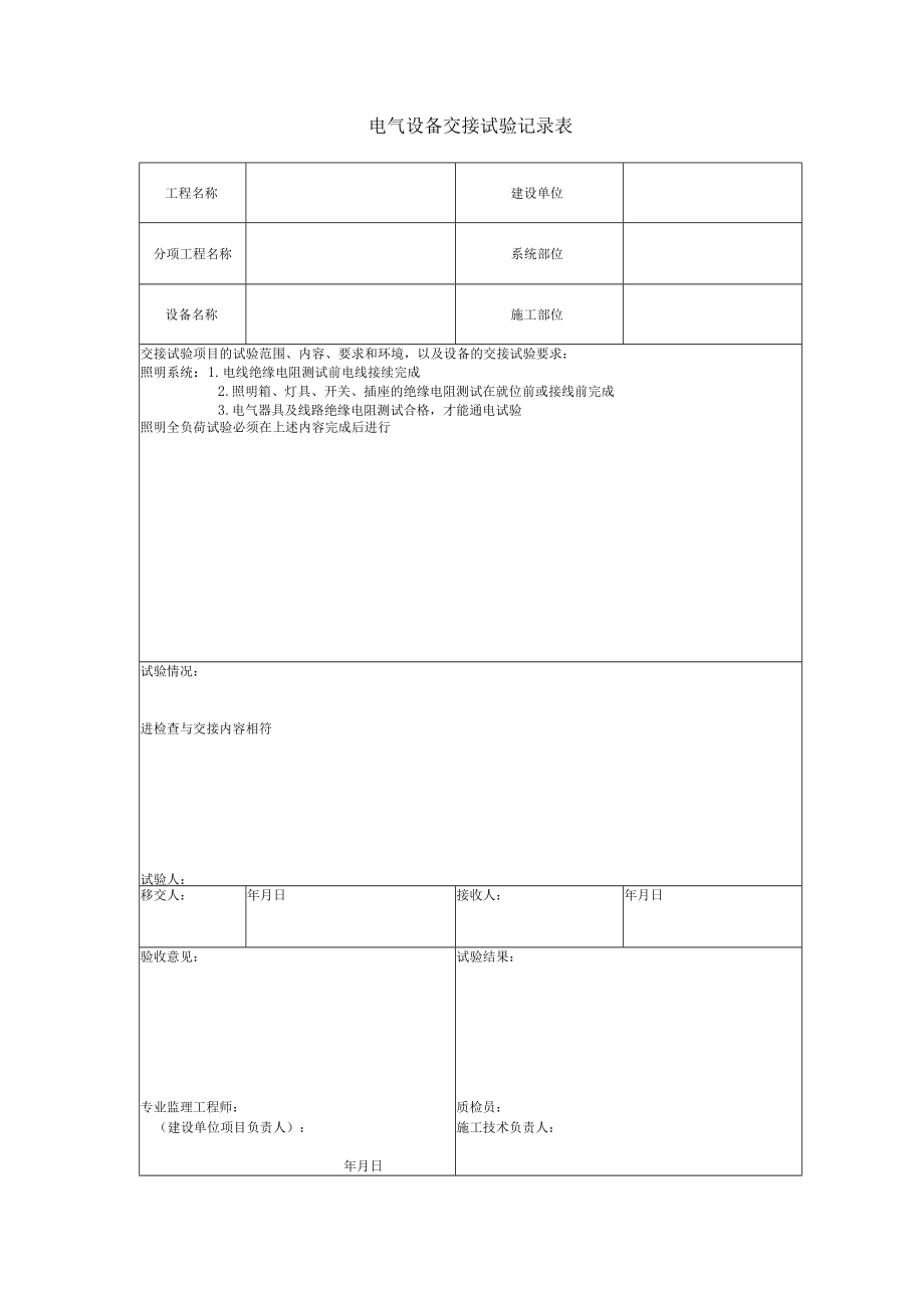 电气设备交接试验记录表.docx_第1页