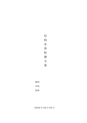 结构实体检测方案.docx