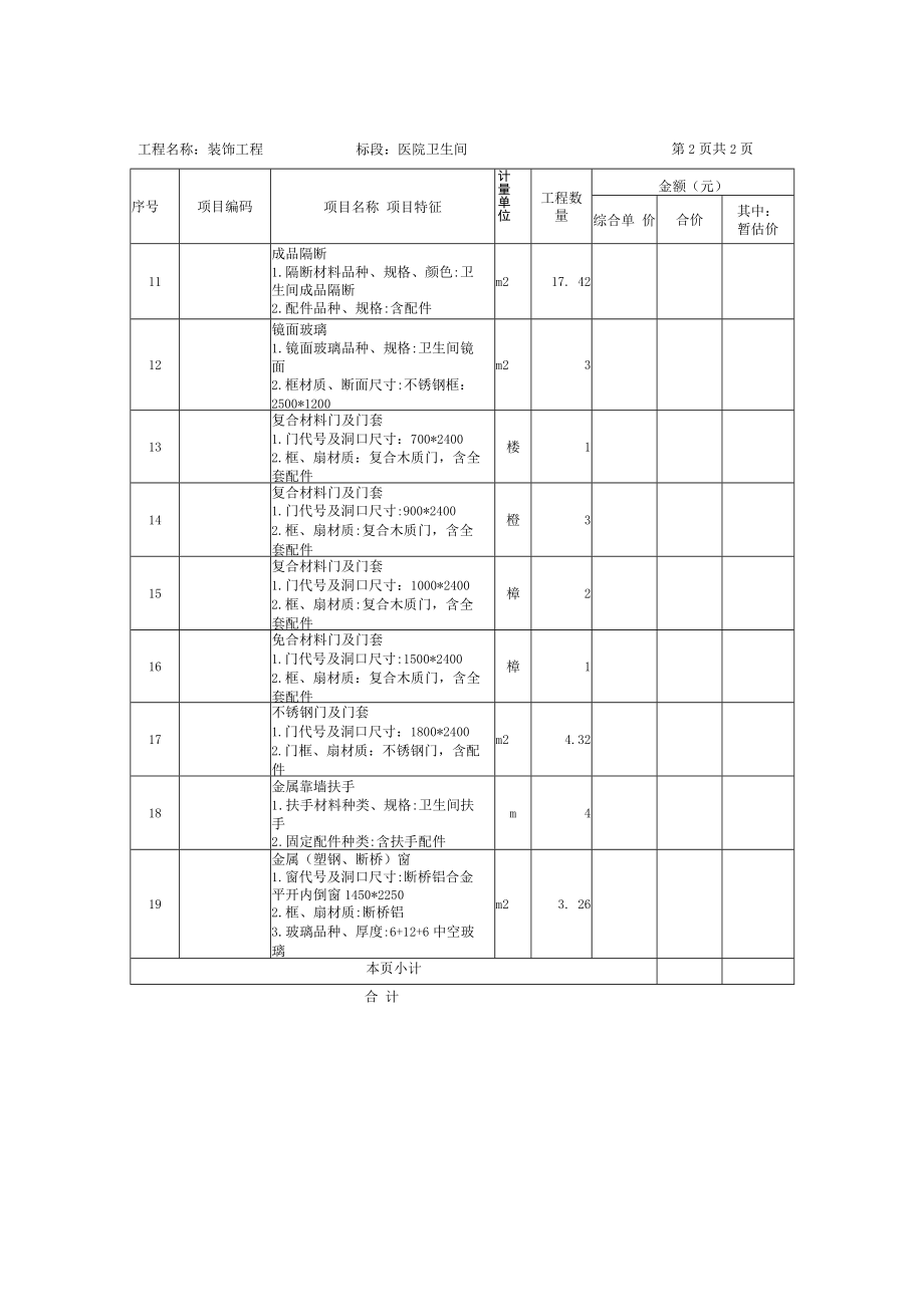 装饰工程分部分项工程量清单与计价表（医院卫生间、民用安装工程).docx_第2页