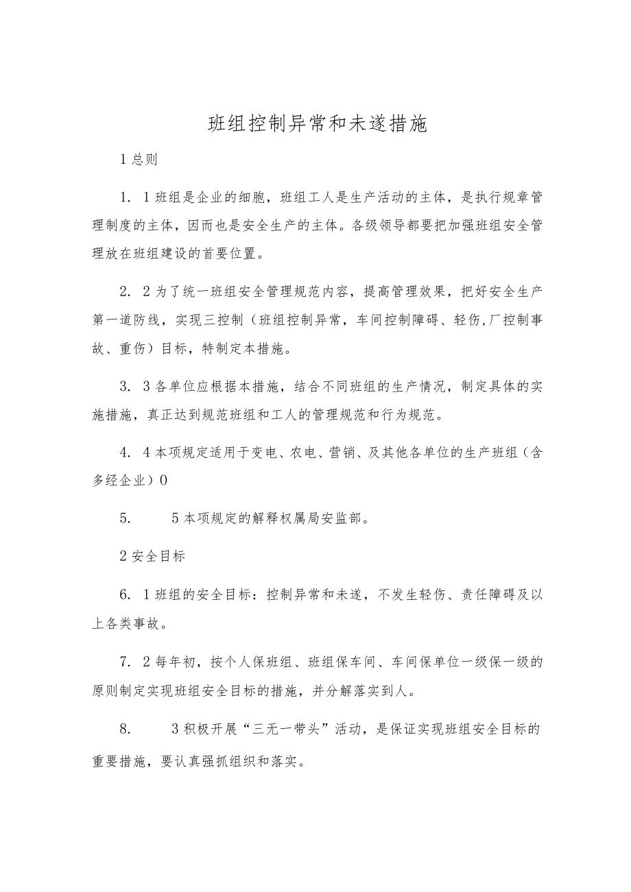 班组控制异常和未遂措施.docx_第1页