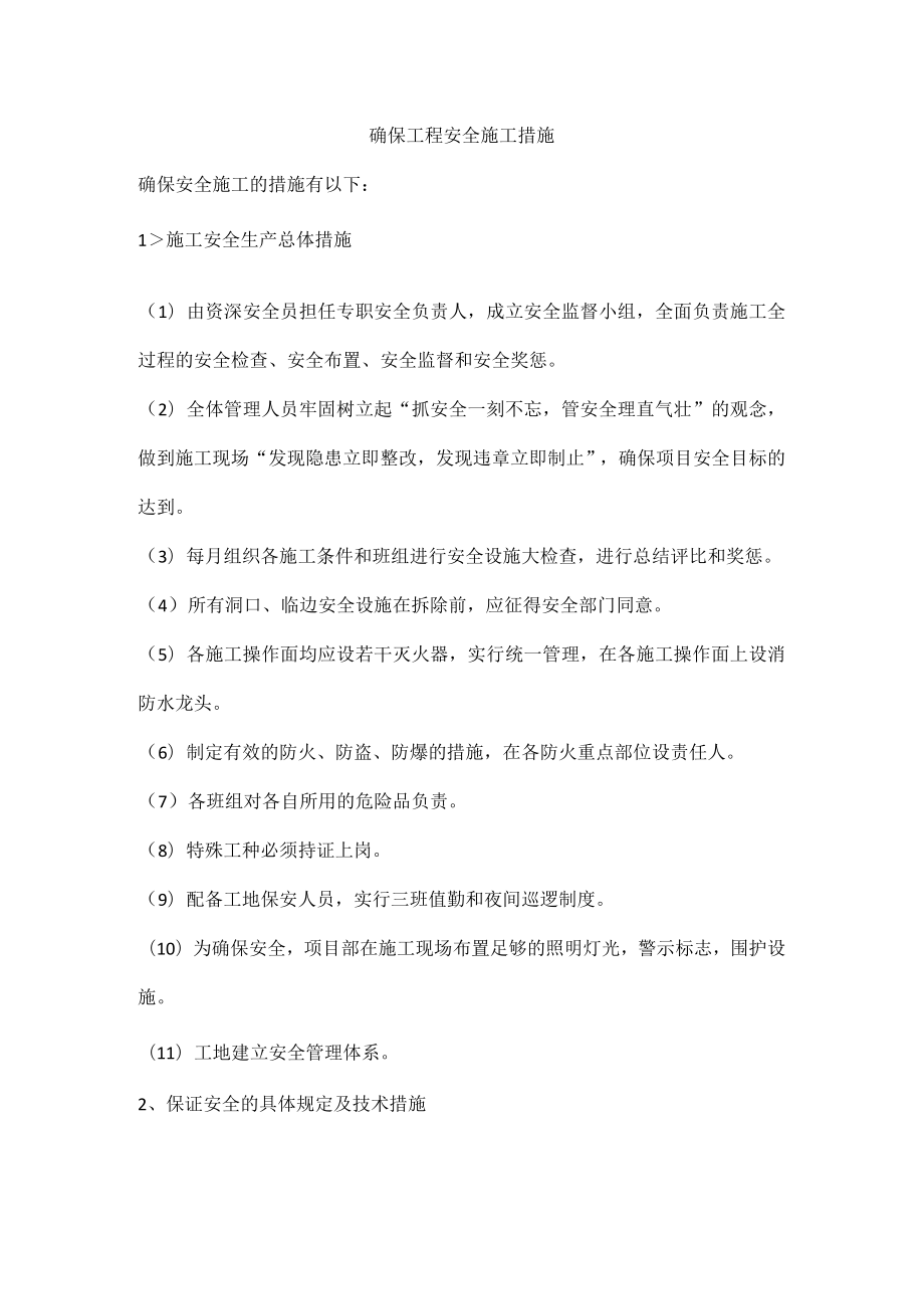 确保工程安全施工措施.docx_第1页