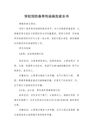 学校预防春季传染病告家长书.docx