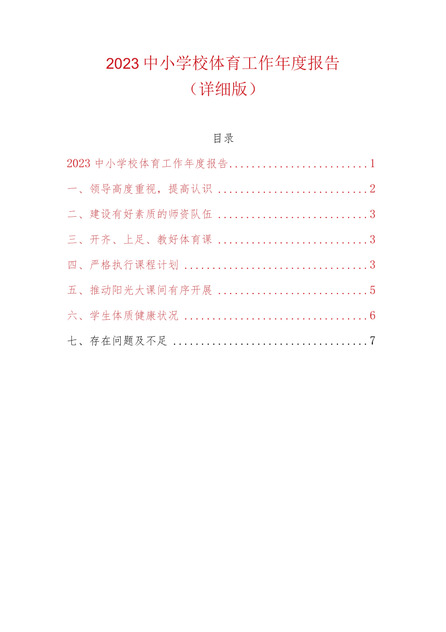 2023中小学校体育工作年度报告.docx_第1页