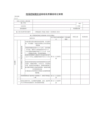 现场控制箱安装 检验批质量验收记录表.docx