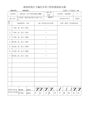 现浇结构尺寸偏差分项工程质量验收记录.docx