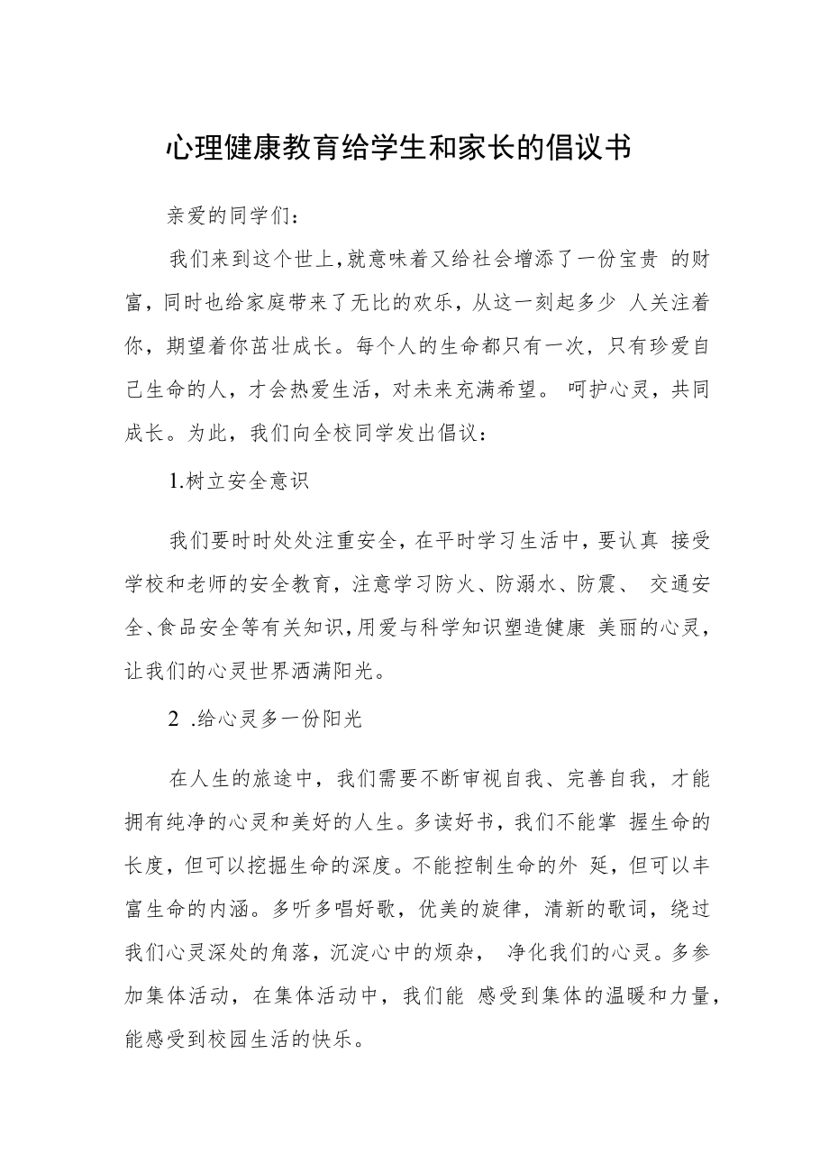 心理健康教育给学生和家长的倡议书.docx_第1页