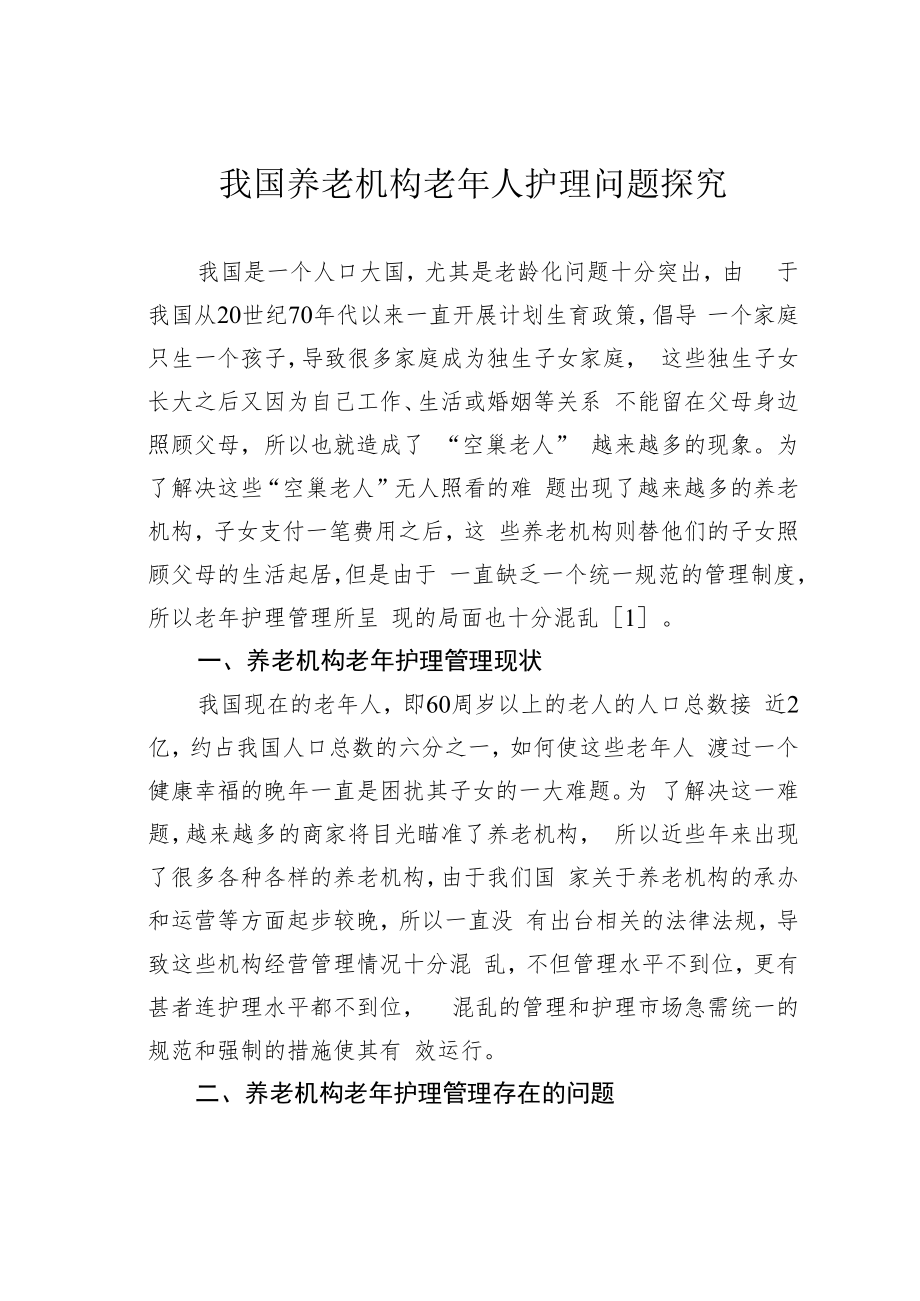 我国养老机构老年人护理问题探究.docx_第1页