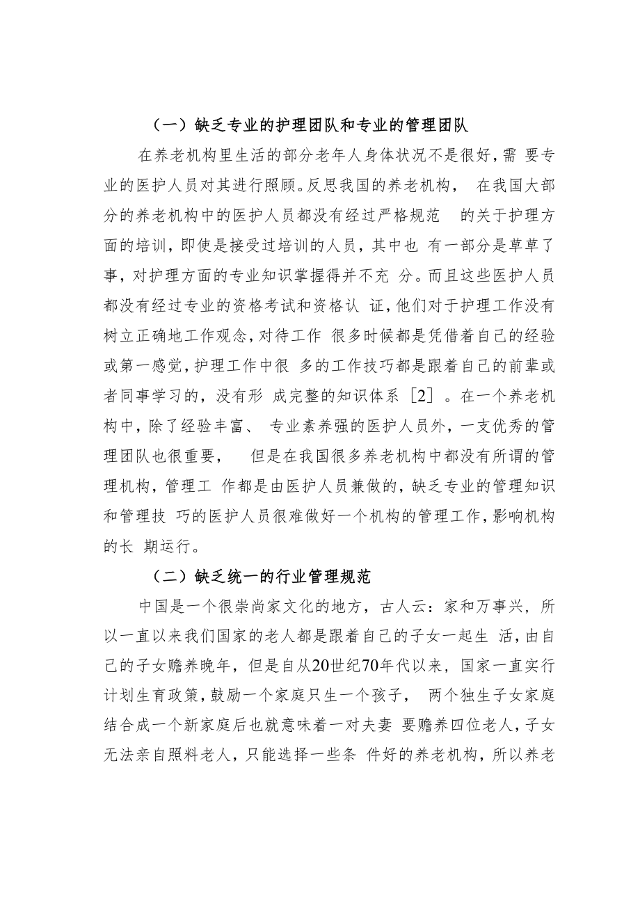 我国养老机构老年人护理问题探究.docx_第2页