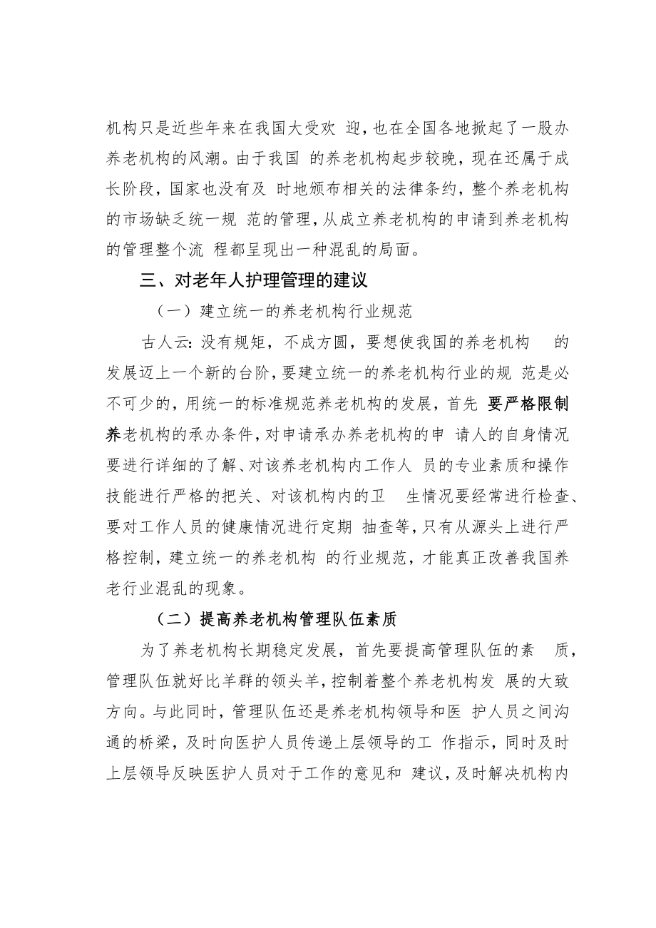 我国养老机构老年人护理问题探究.docx_第3页