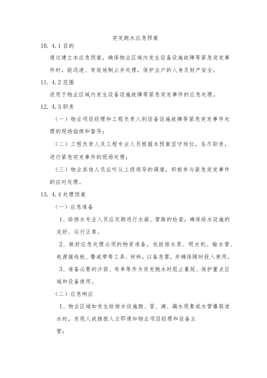 突发跑水和停电应急处置预案.docx_第1页