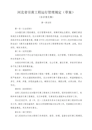 《河北省引黄工程运行管理规定(草案)》.docx