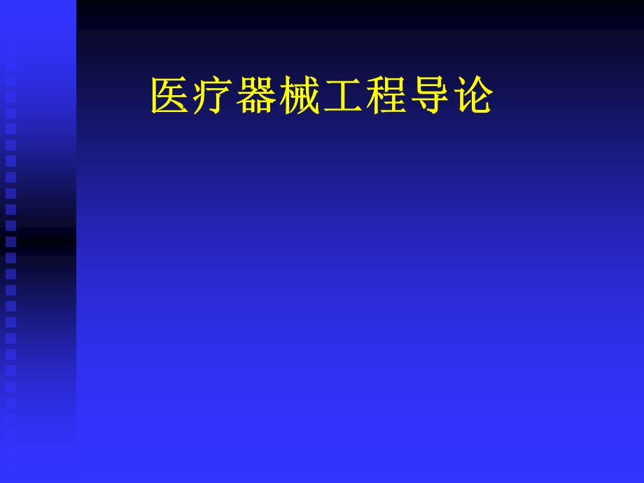 医疗器械工程导论162医疗器械评价指南.pptx_第1页