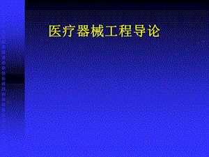 医疗器械工程导论162医疗器械评价指南.pptx